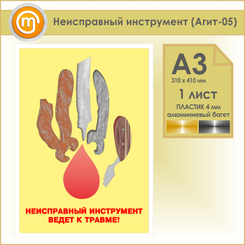 Плакат «Неисправный инструмент» (Агит-05, пластик 4 мм, алюминиевый багет, А3, 1 лист)